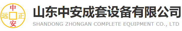 山东中安成套设备有限公司
